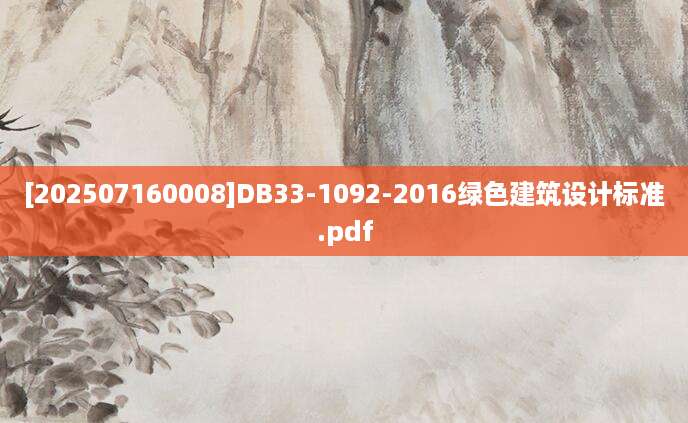 [202507160008]DB33-1092-2016绿色建筑设计标准.pdf