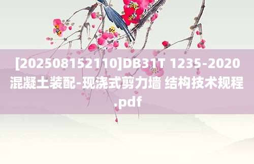 [202508152110]DB31T 1235-2020混凝土装配-现浇式剪力墙 结构技术规程.pdf