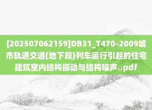 [202507062159]DB31_T470-2009城市轨道交通(地下段)列车运行引起的住宅建筑室内结构振动与结构噪声..pdf