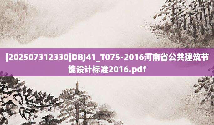 [202507312330]DBJ41_T075-2016河南省公共建筑节能设计标准2016.pdf