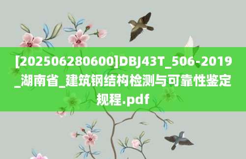 [202506280600]DBJ43T_506-2019_湖南省_建筑钢结构检测与可靠性鉴定规程.pdf