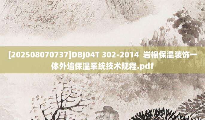 [202508070737]DBJ04T 302-2014  岩棉保温装饰一体外墙保温系统技术规程.pdf