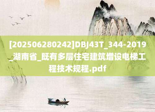 [202506280242]DBJ43T_344-2019_湖南省_既有多层住宅建筑增设电梯工程技术规程.pdf