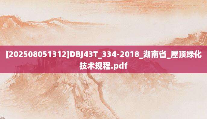 [202508051312]DBJ43T_334-2018_湖南省_屋顶绿化技术规程.pdf