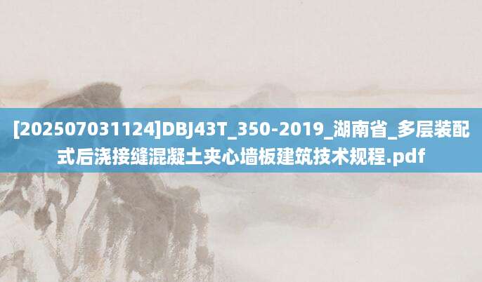 [202507031124]DBJ43T_350-2019_湖南省_多层装配式后浇接缝混凝土夹心墙板建筑技术规程.pdf