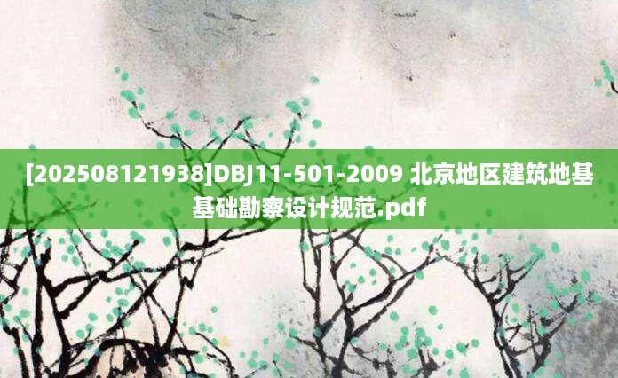 [202508121938]DBJ11-501-2009 北京地区建筑地基基础勘察设计规范.pdf