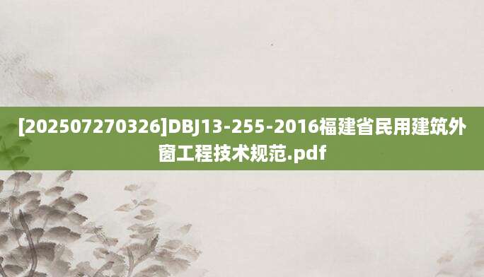 [202507270326]DBJ13-255-2016福建省民用建筑外窗工程技术规范.pdf