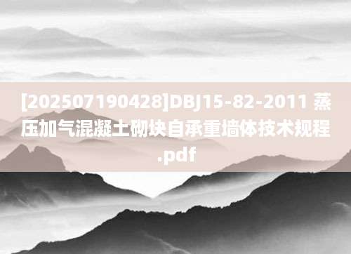 [202507190428]DBJ15-82-2011 蒸压加气混凝土砌块自承重墙体技术规程.pdf