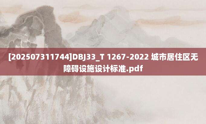 [202507311744]DBJ33_T 1267-2022 城市居住区无障碍设施设计标准.pdf