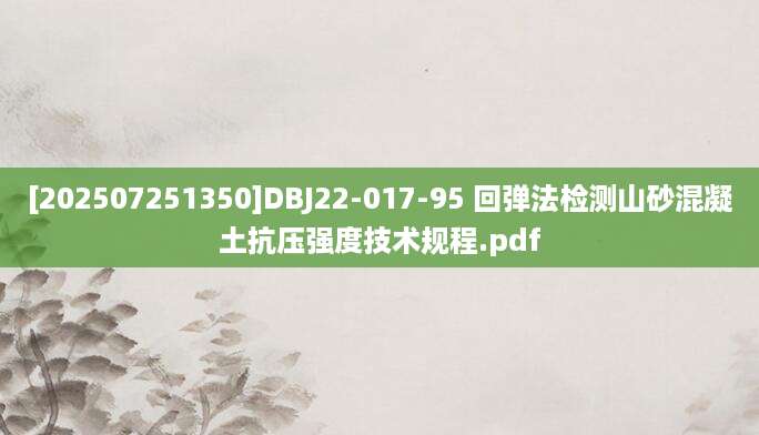 [202507251350]DBJ22-017-95 回弹法检测山砂混凝土抗压强度技术规程.pdf