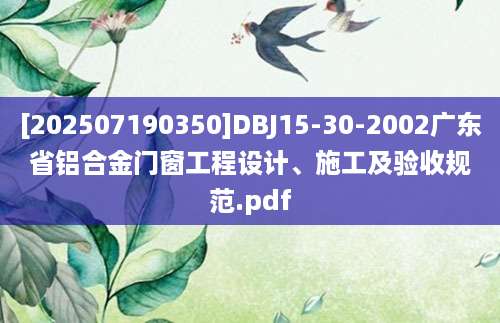 [202507190350]DBJ15-30-2002广东省铝合金门窗工程设计、施工及验收规范.pdf