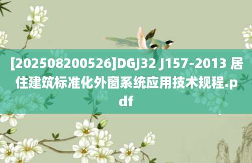 [202508200526]DGJ32 J157-2013 居住建筑标准化外窗系统应用技术规程.pdf