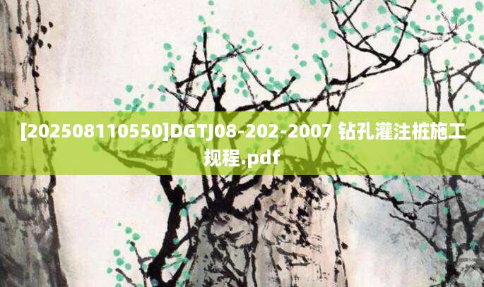 [202508110550]DGTJ08-202-2007 钻孔灌注桩施工规程.pdf