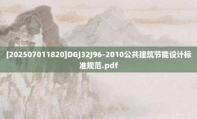 [202507011820]DGJ32J96-2010公共建筑节能设计标准规范.pdf