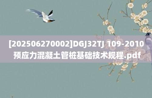 [202506270002]DGJ32TJ 109-2010 预应力混凝土管桩基础技术规程.pdf