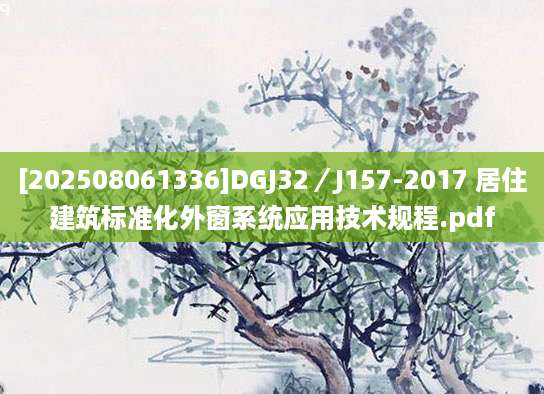 [202508061336]DGJ32／J157-2017 居住建筑标准化外窗系统应用技术规程.pdf
