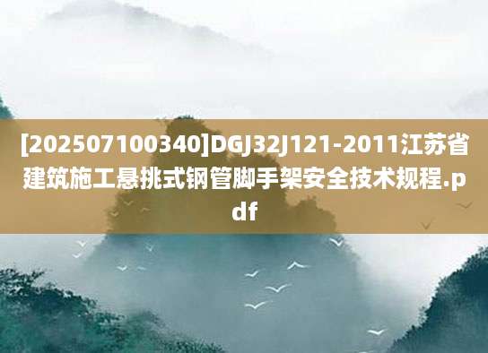 [202507100340]DGJ32J121-2011江苏省建筑施工悬挑式钢管脚手架安全技术规程.pdf