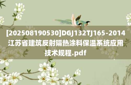 [202508190530]DGJ132TJ165-2014江苏省建筑反射隔热涂料保温系统应用技术规程.pdf