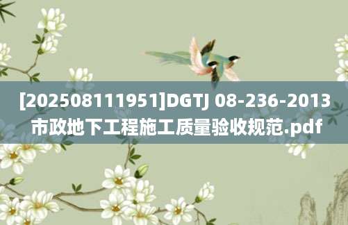[202508111951]DGTJ 08-236-2013 市政地下工程施工质量验收规范.pdf
