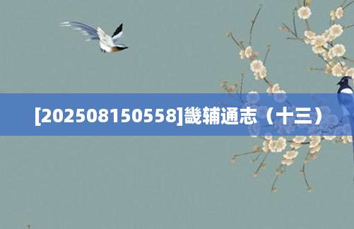 [202508150558]畿辅通志（十三）