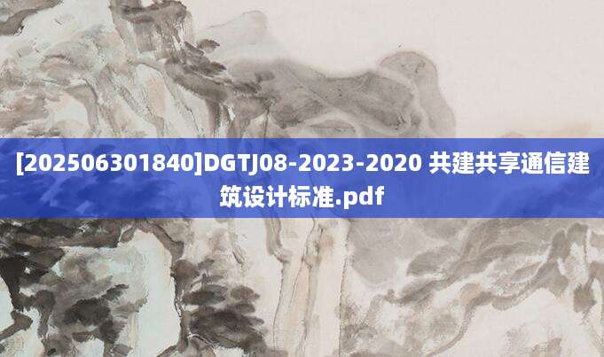 [202506301840]DGTJ08-2023-2020 共建共享通信建筑设计标准.pdf