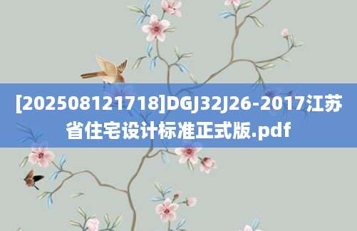 [202508121718]DGJ32J26-2017江苏省住宅设计标准正式版.pdf