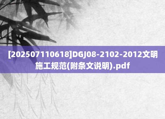 [202507110618]DGJ08-2102-2012文明施工规范(附条文说明).pdf