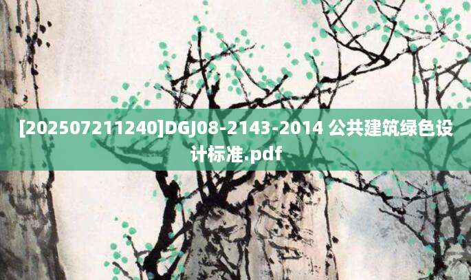 [202507211240]DGJ08-2143-2014 公共建筑绿色设计标准.pdf