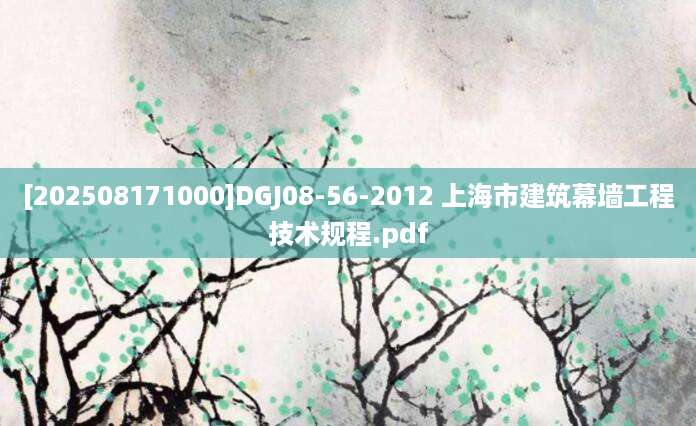 [202508171000]DGJ08-56-2012 上海市建筑幕墙工程技术规程.pdf