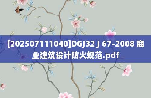 [202507111040]DGJ32 J 67-2008 商业建筑设计防火规范.pdf