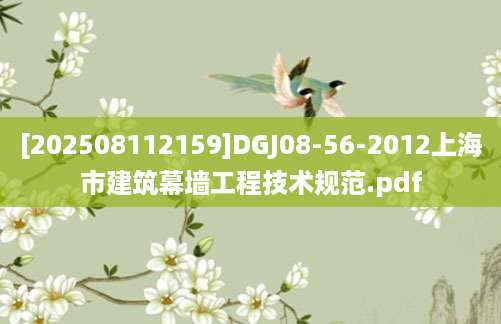 [202508112159]DGJ08-56-2012上海市建筑幕墙工程技术规范.pdf