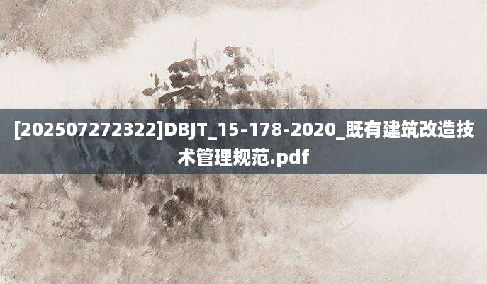 [202507272322]DBJT_15-178-2020_既有建筑改造技术管理规范.pdf