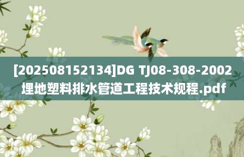 [202508152134]DG TJ08-308-2002 埋地塑料排水管道工程技术规程.pdf