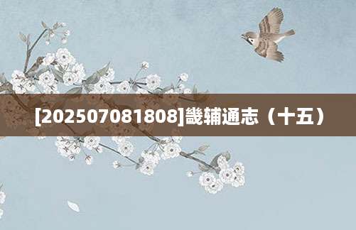 [202507081808]畿辅通志（十五）