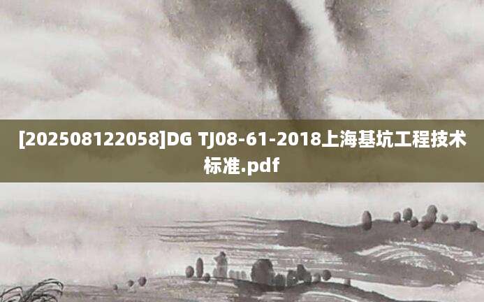 [202508122058]DG TJ08-61-2018上海基坑工程技术标准.pdf