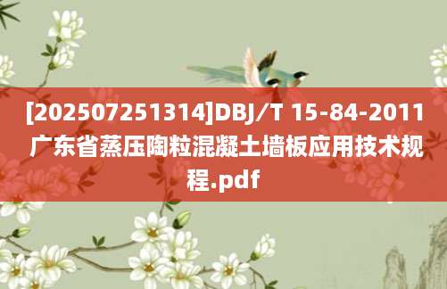 [202507251314]DBJ∕T 15-84-2011 广东省蒸压陶粒混凝土墙板应用技术规程.pdf