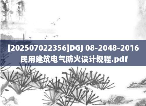 [202507022356]DGJ 08-2048-2016 民用建筑电气防火设计规程.pdf
