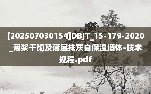 [202507030154]DBJT_15-179-2020_薄浆干砌及薄层抹灰自保温墙体-技术规程.pdf