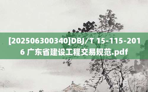 [202506300340]DBJ∕T 15-115-2016 广东省建设工程交易规范.pdf
