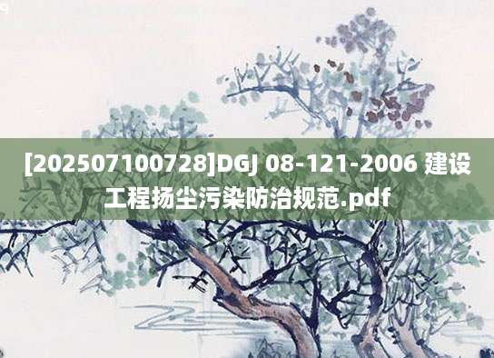 [202507100728]DGJ 08-121-2006 建设工程扬尘污染防治规范.pdf