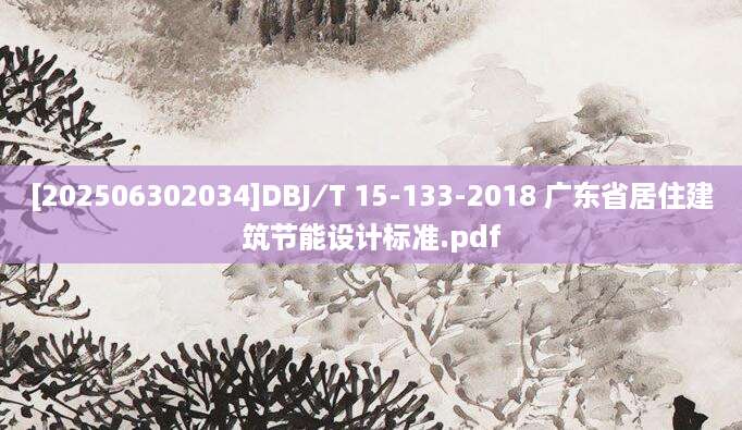 [202506302034]DBJ∕T 15-133-2018 广东省居住建筑节能设计标准.pdf