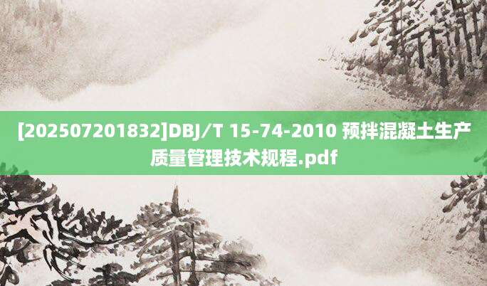 [202507201832]DBJ∕T 15-74-2010 预拌混凝土生产质量管理技术规程.pdf