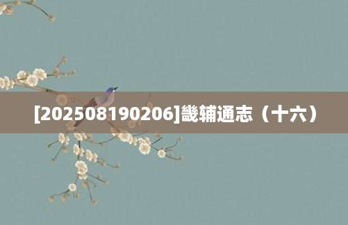 [202508190206]畿辅通志（十六）