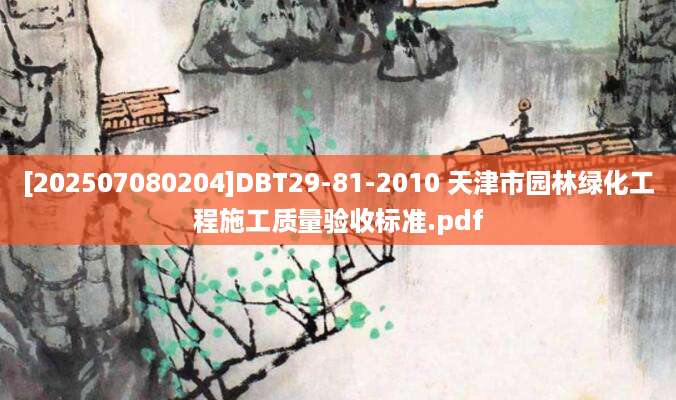 [202507080204]DBT29-81-2010 天津市园林绿化工程施工质量验收标准.pdf