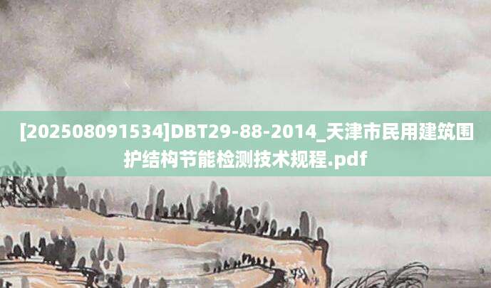 [202508091534]DBT29-88-2014_天津市民用建筑围护结构节能检测技术规程.pdf