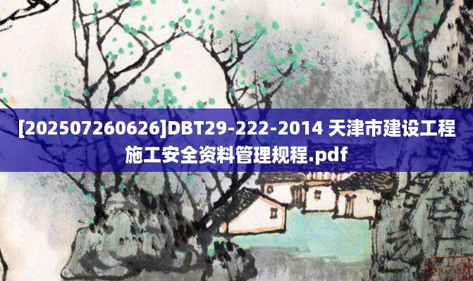 [202507260626]DBT29-222-2014 天津市建设工程施工安全资料管理规程.pdf