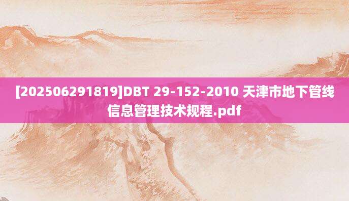 [202506291819]DBT 29-152-2010 天津市地下管线信息管理技术规程.pdf