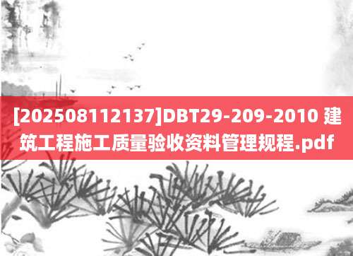 [202508112137]DBT29-209-2010 建筑工程施工质量验收资料管理规程.pdf