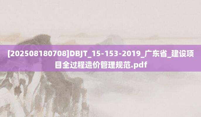 [202508180708]DBJT_15-153-2019_广东省_建设项目全过程造价管理规范.pdf