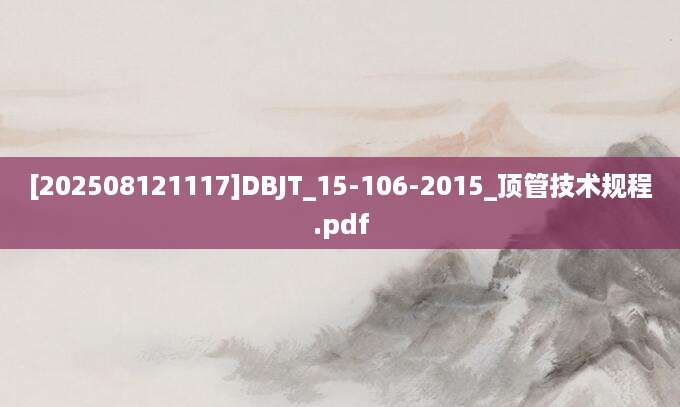 [202508121117]DBJT_15-106-2015_顶管技术规程.pdf